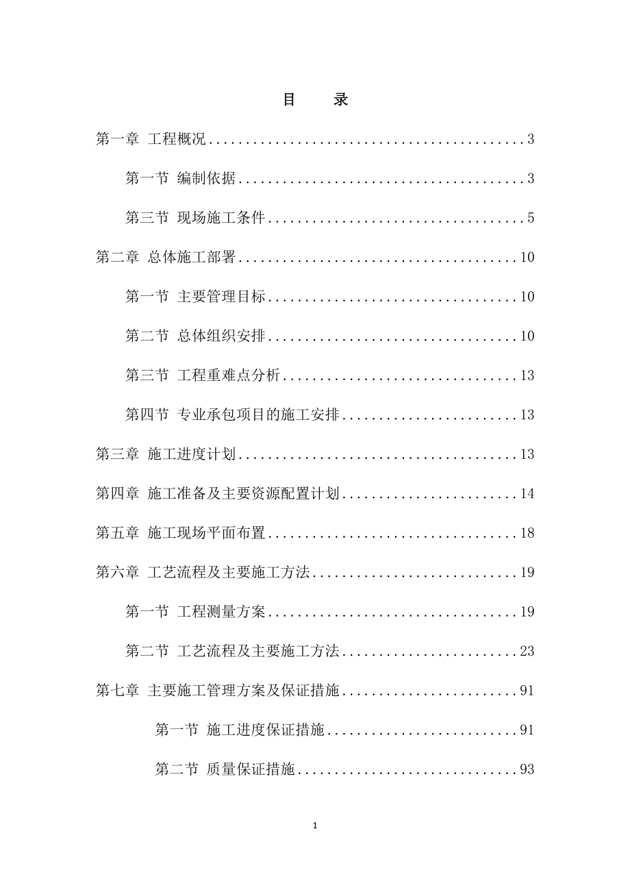 新渠实施性施工组织设计概述.docx_第1页