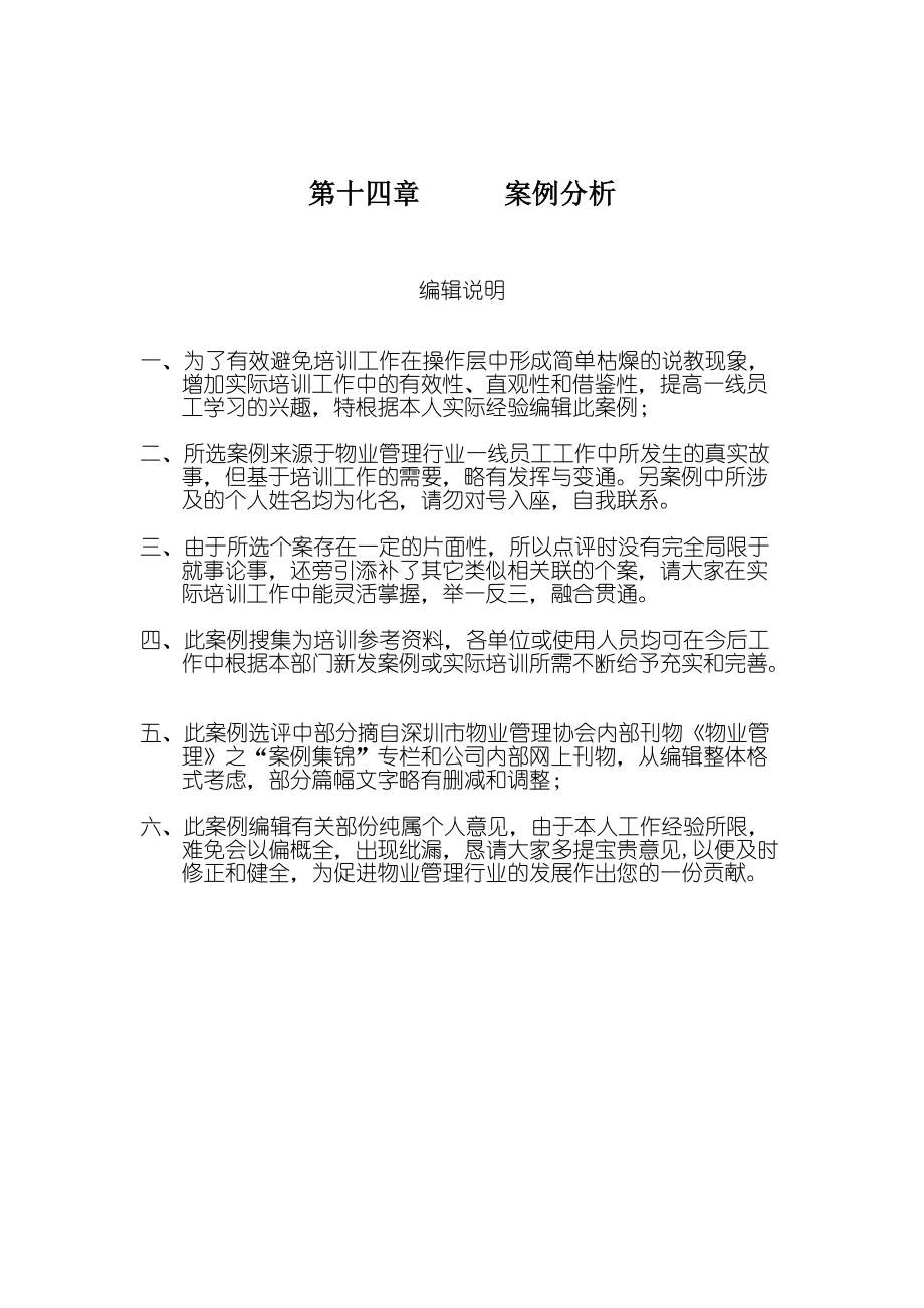 某物业管理公司案例锦集（DOC 52页）.docx_第1页