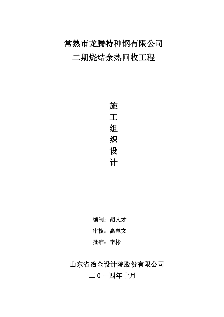 龙腾特钢烧结余热回收施工组织设计.docx_第1页