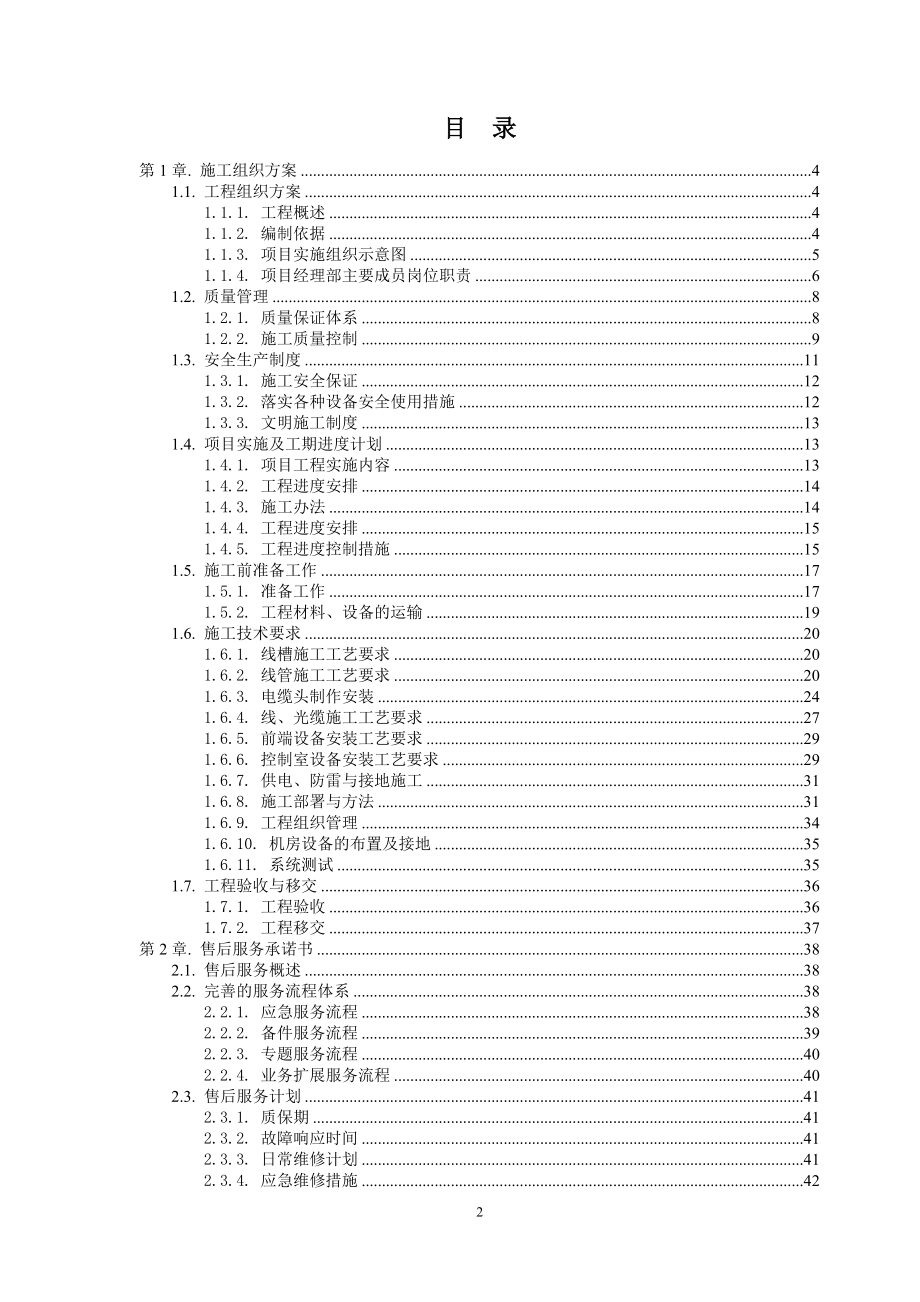 弱电_安防_监控_系统_施工组织_方案_最新_XXXX.docx_第2页