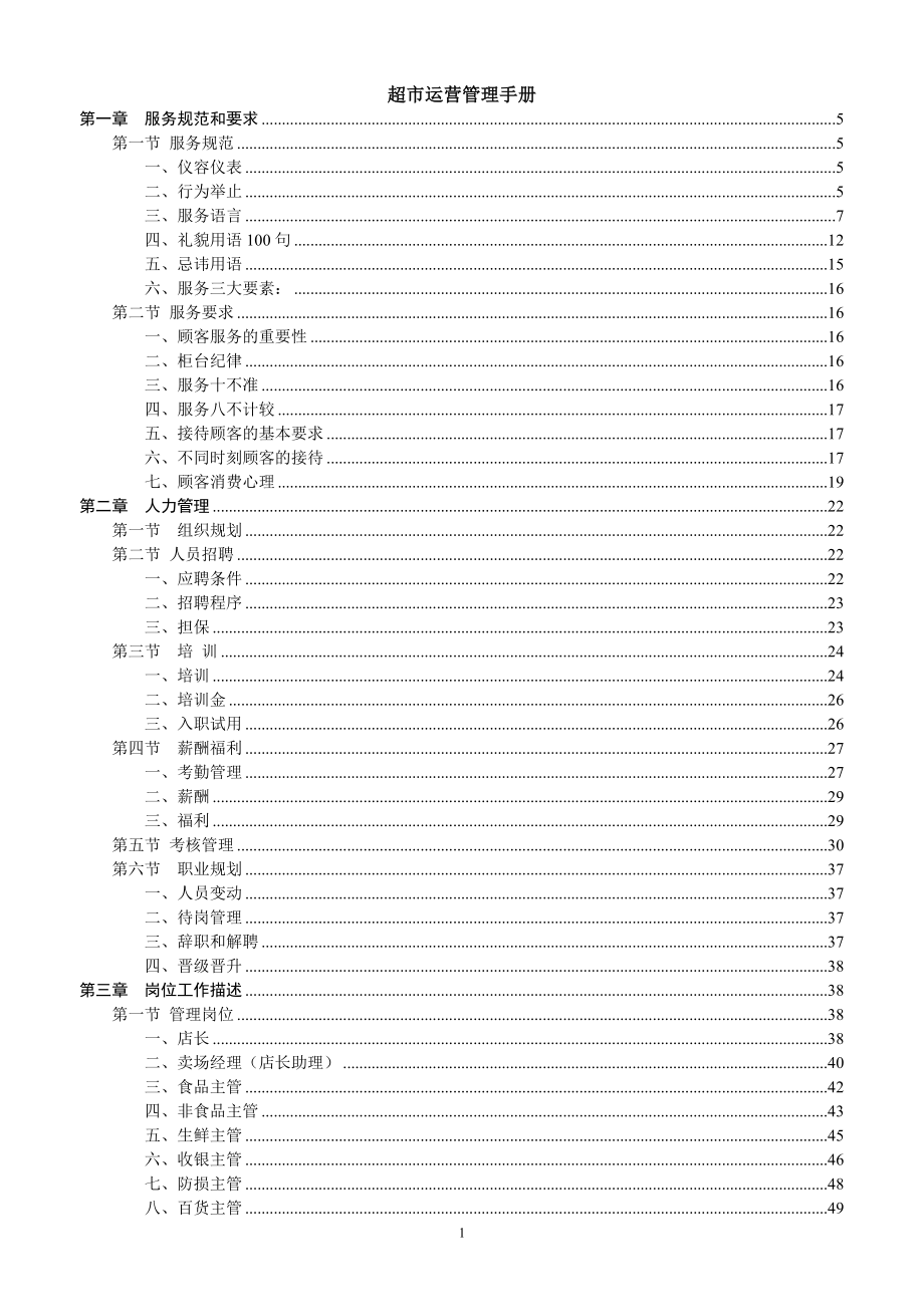 超市运营管理手册(DOC 199页).docx_第1页