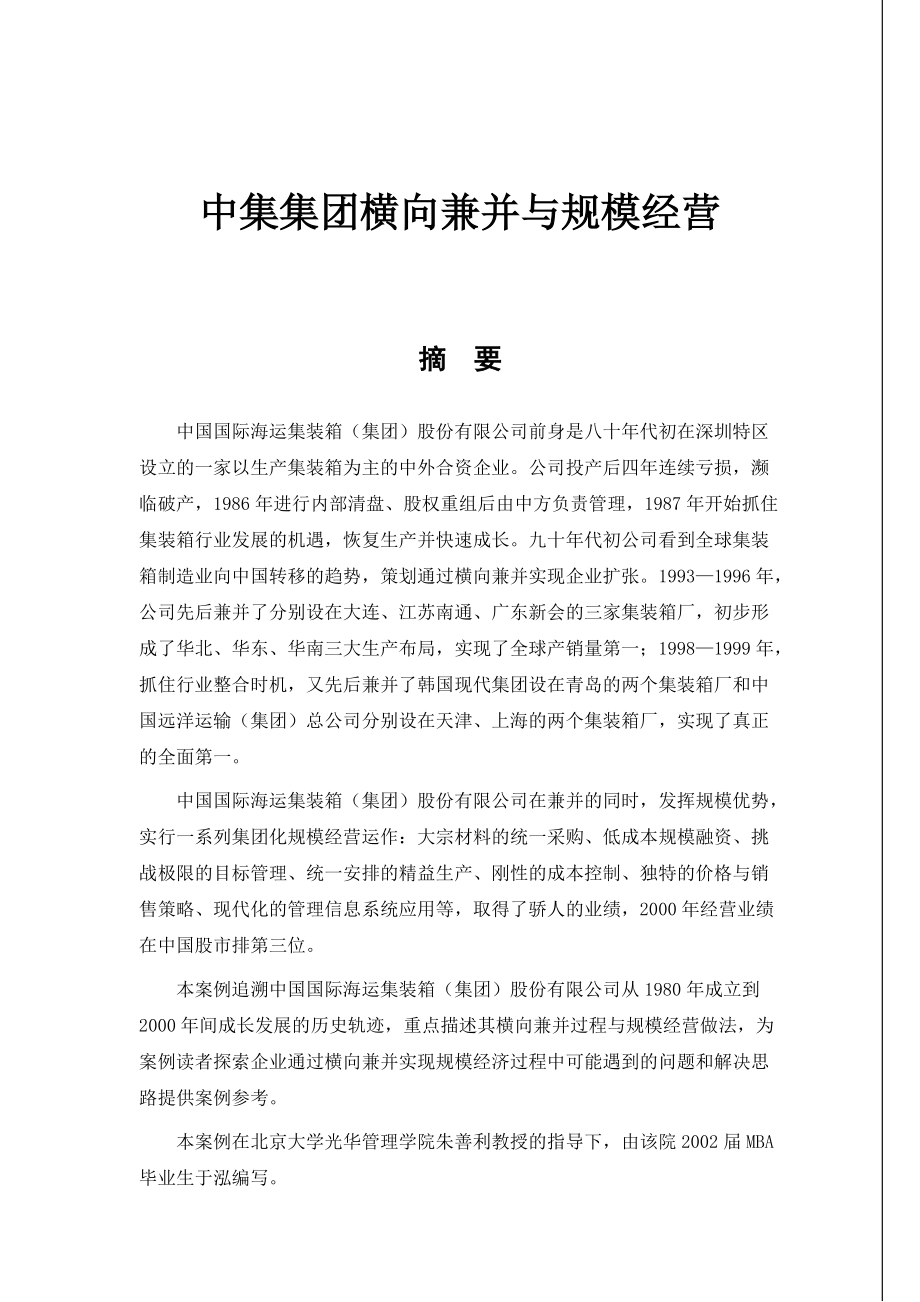 中集集团横向兼并与规模经营.docx_第1页