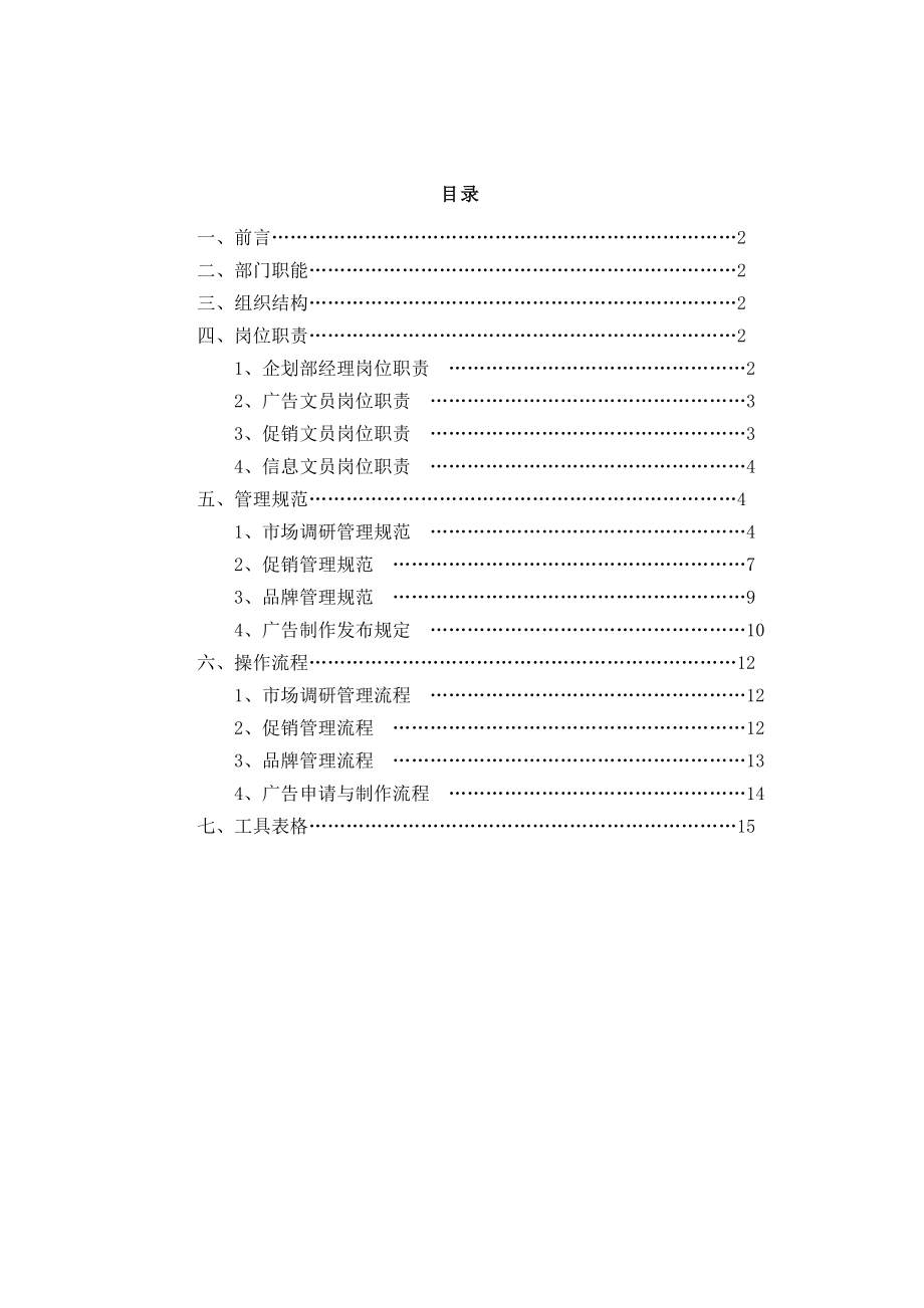 某公司营销中心企划部管理手册.docx_第2页