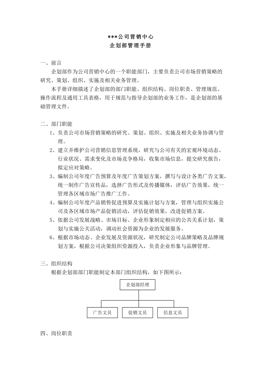 某公司营销中心企划部管理手册.docx_第3页