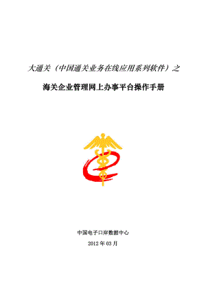 电子口岸海关企业管理网上办事平台用户操作手册.docx