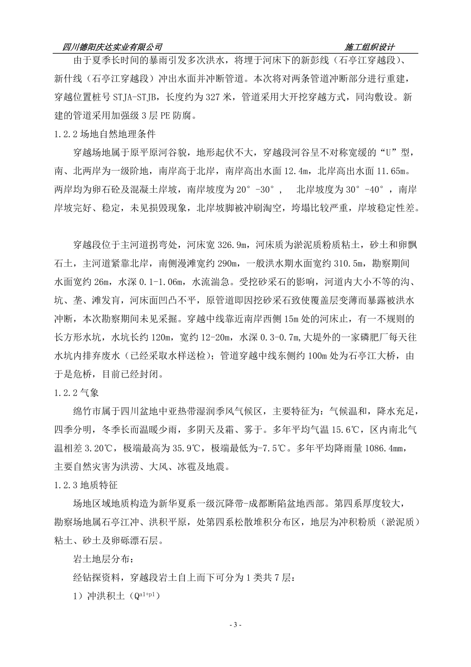 石亭江管道大开挖穿越施工组织设计.docx_第3页