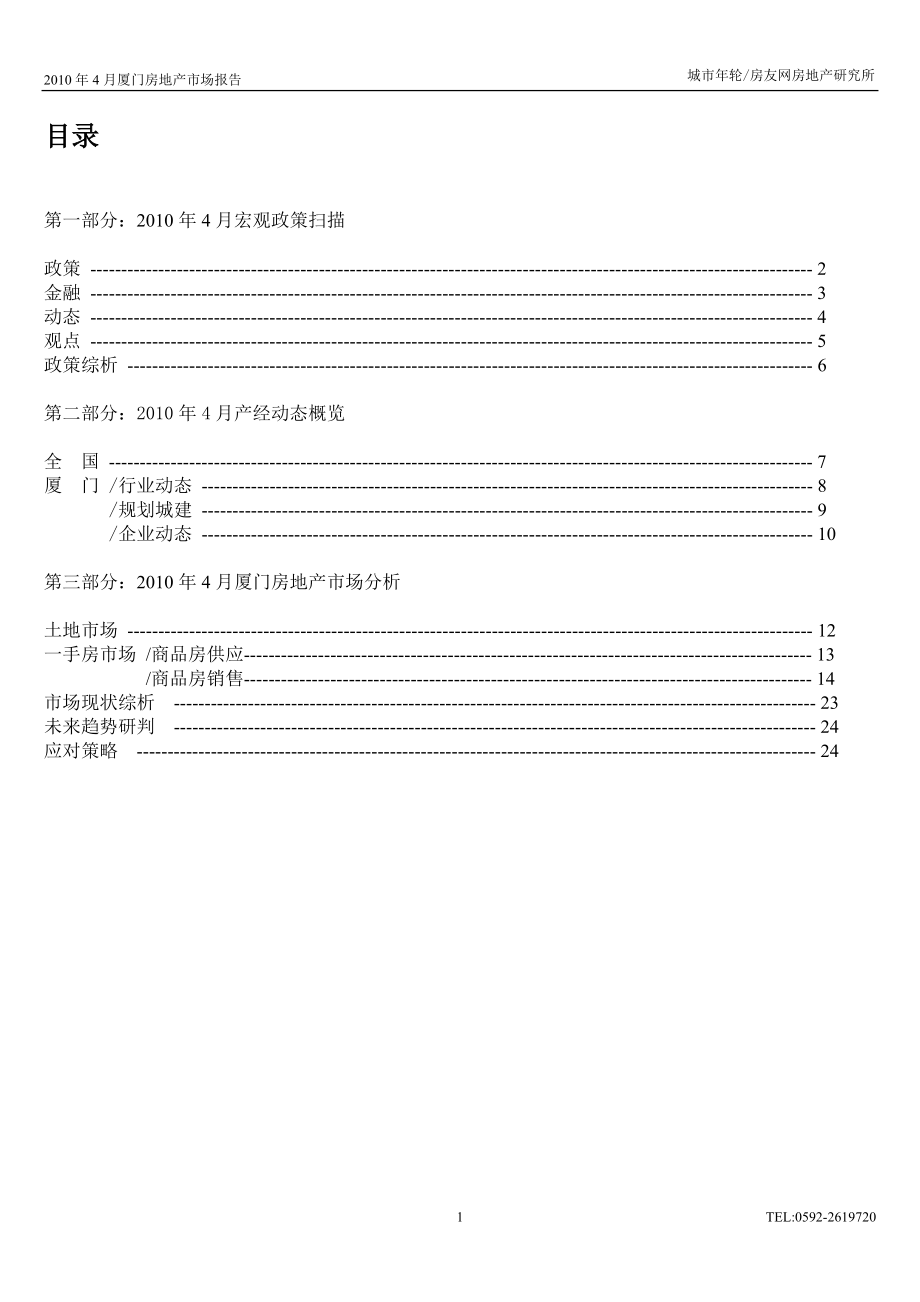 XXXX年4月厦门房地产市场报告_25页.docx_第1页