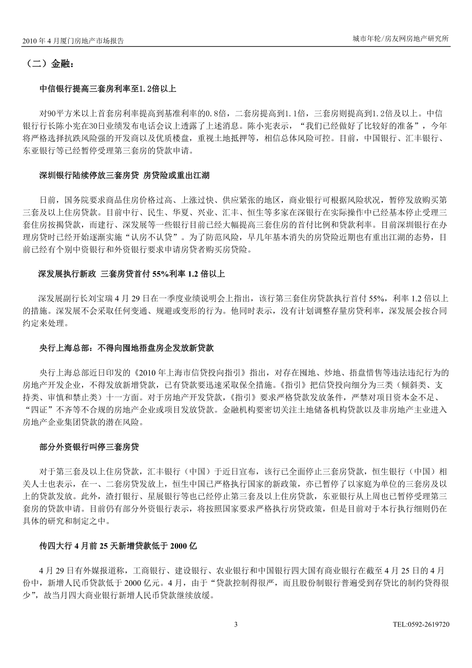 XXXX年4月厦门房地产市场报告_25页.docx_第3页