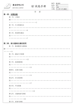 XX公司实用的QC技能手册（DOC44页）.docx