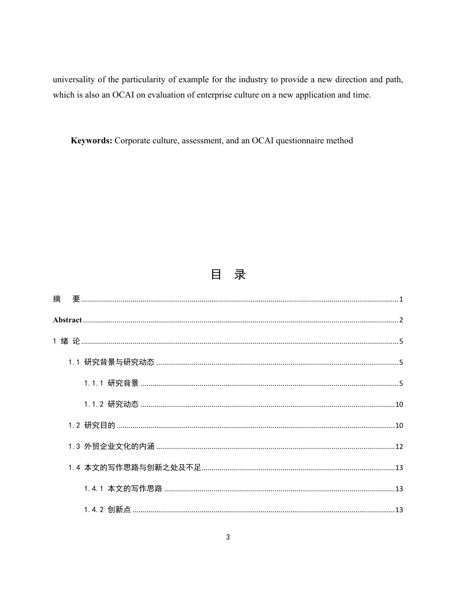 福建SY集团企业文化评估及提升研究.docx_第3页