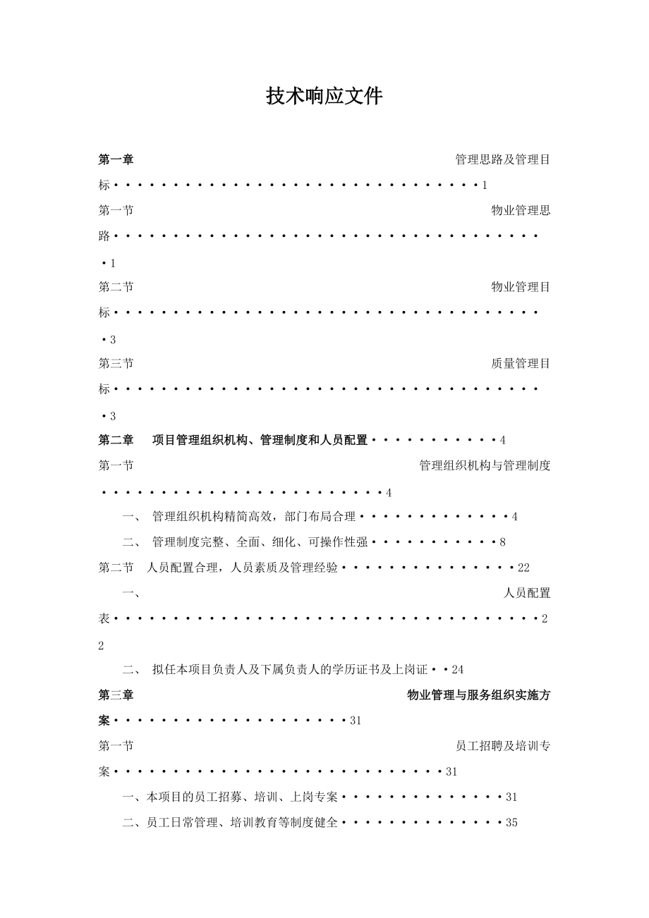 学校物业投标书（DOC158页）.docx_第2页