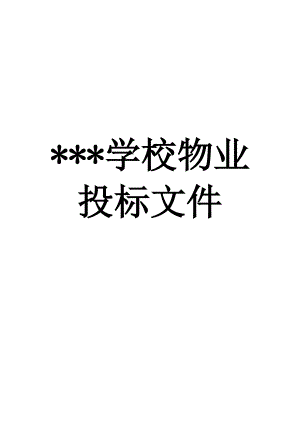 学校物业投标书（DOC158页）.docx