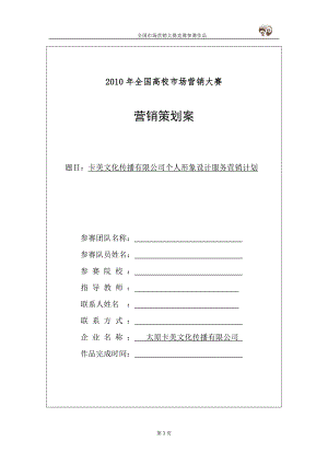 某文化传播公司个人形象设计服务营销计划.docx