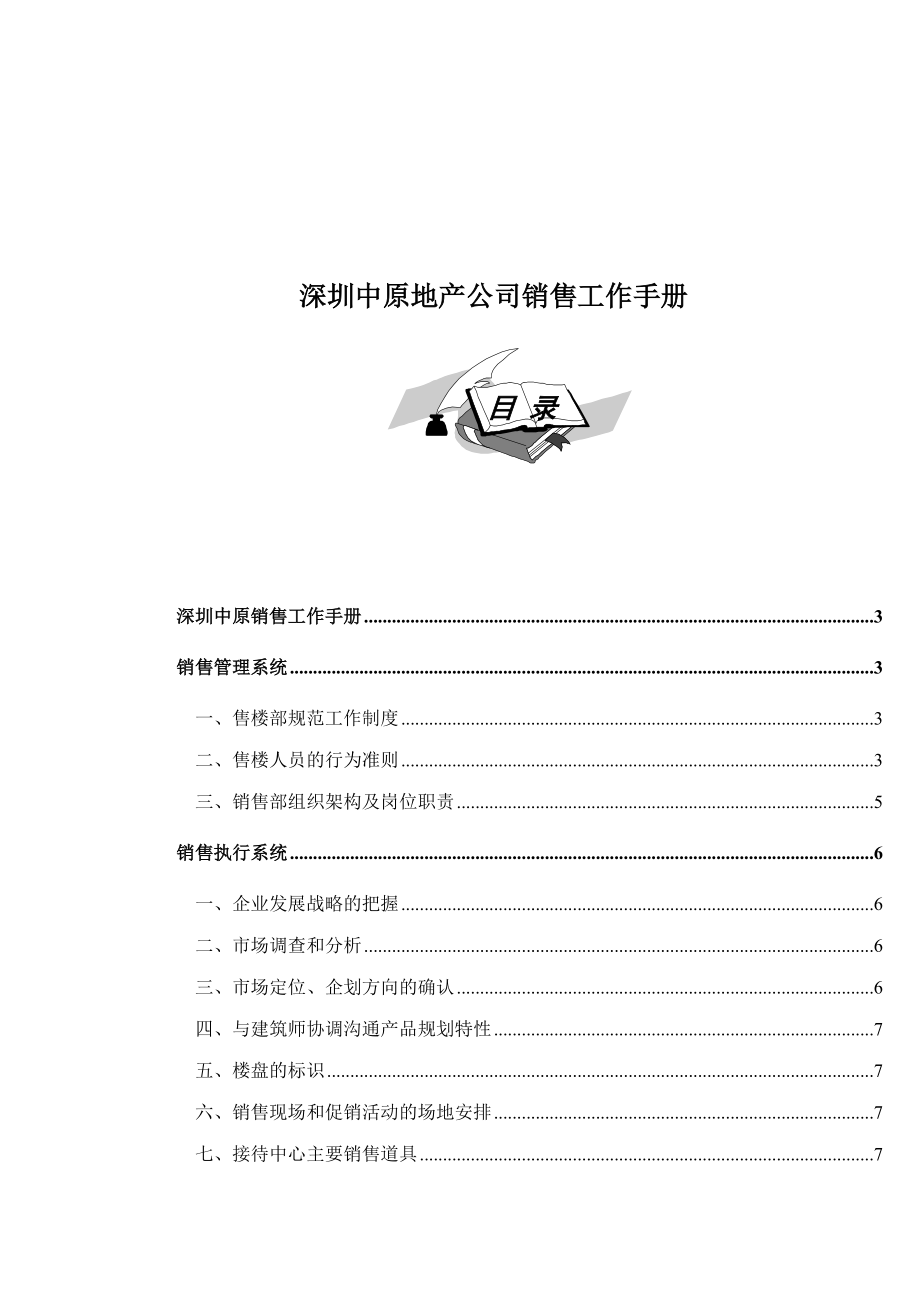 地产公司销售管理基本手册.docx_第1页