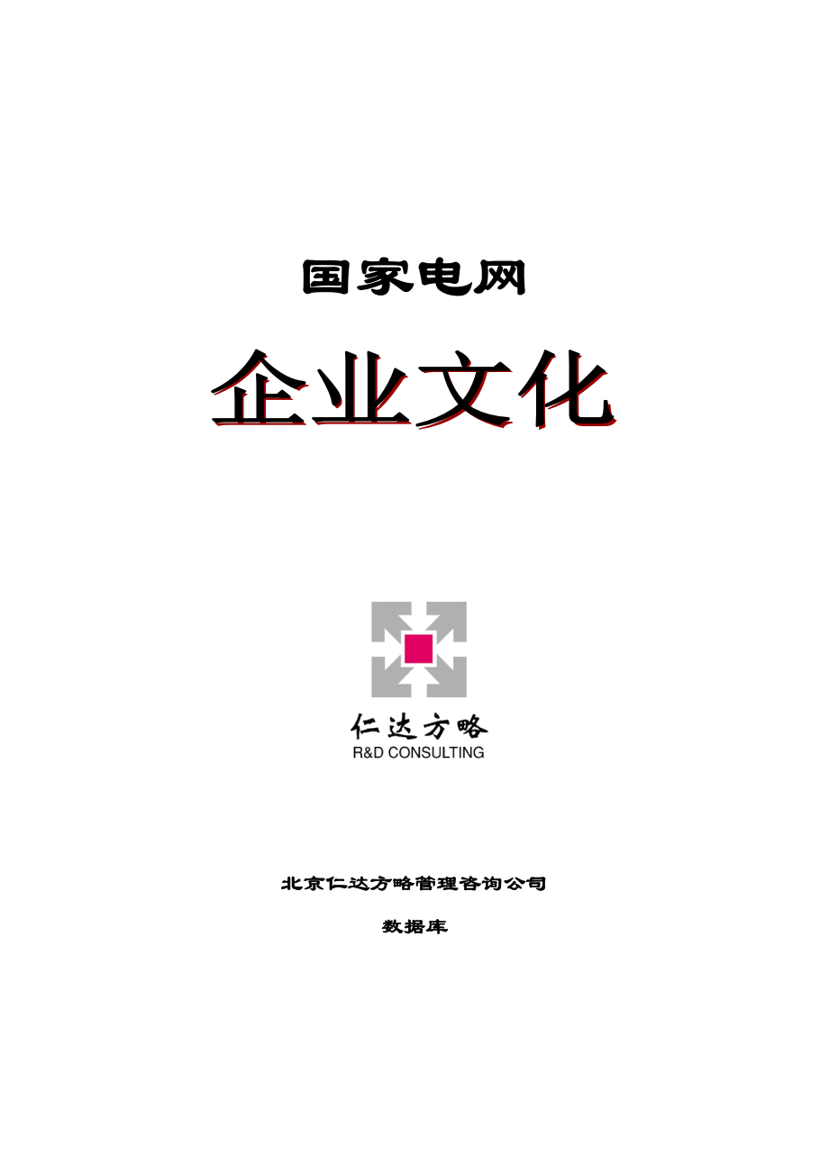 国家电网企业文化.docx_第1页