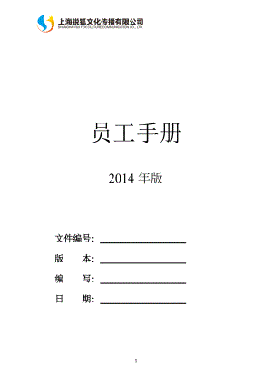 某文化传播公司员工手册.docx