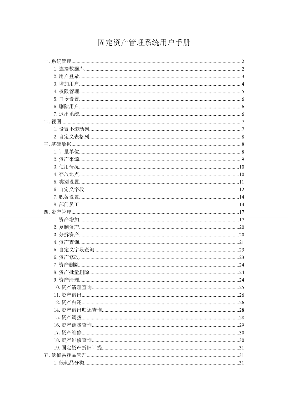 固定资产管理系统用户手册.docx_第1页