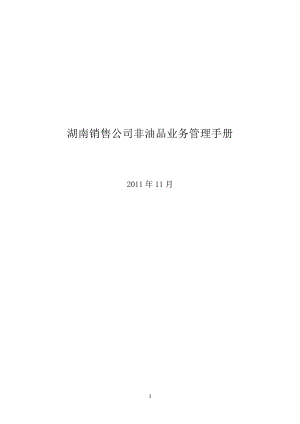 某销售公司非油品业务管理手册.docx