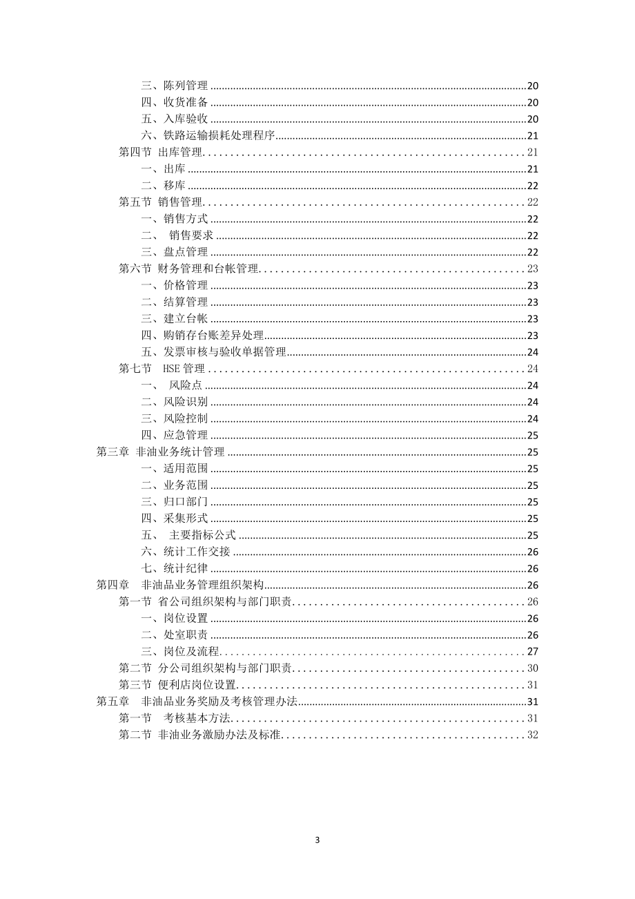 某销售公司非油品业务管理手册.docx_第3页