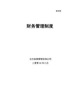 【财务制度】某咨询为某公司做的财务管理制度.docx