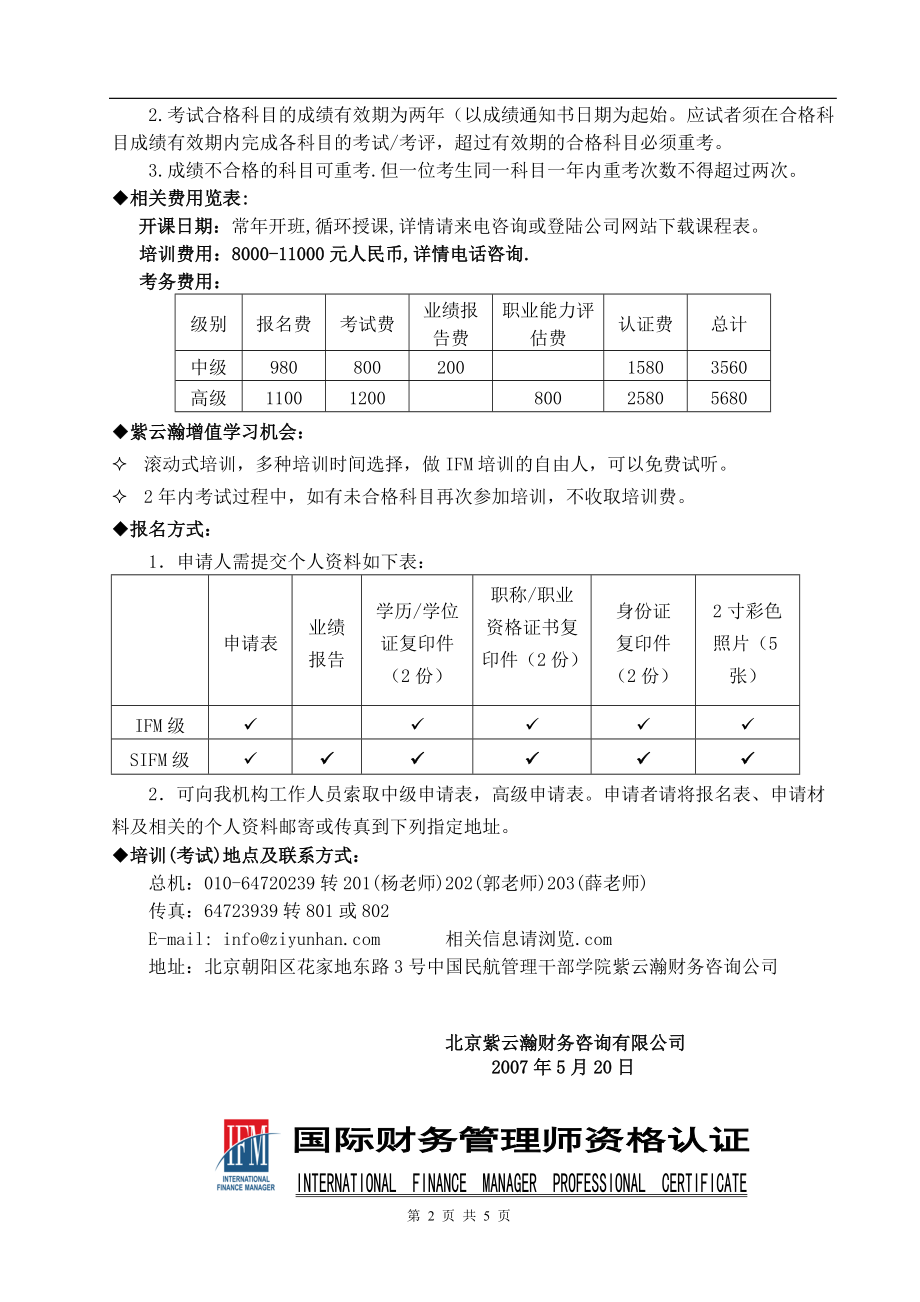 某某年度国际财务管理师（IFM）职业资格考前辅导计划(doc 5).docx_第2页