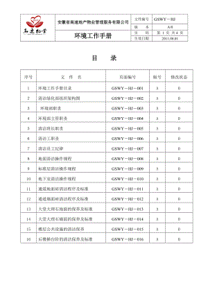 某公司环境工作手册.docx