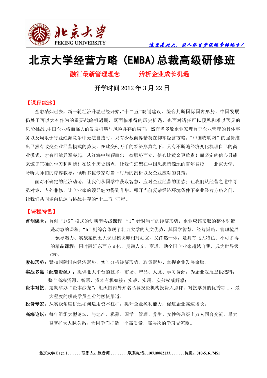 【XXXX年最新】北京大学经营方略EMBA总裁高级研修班.docx_第1页