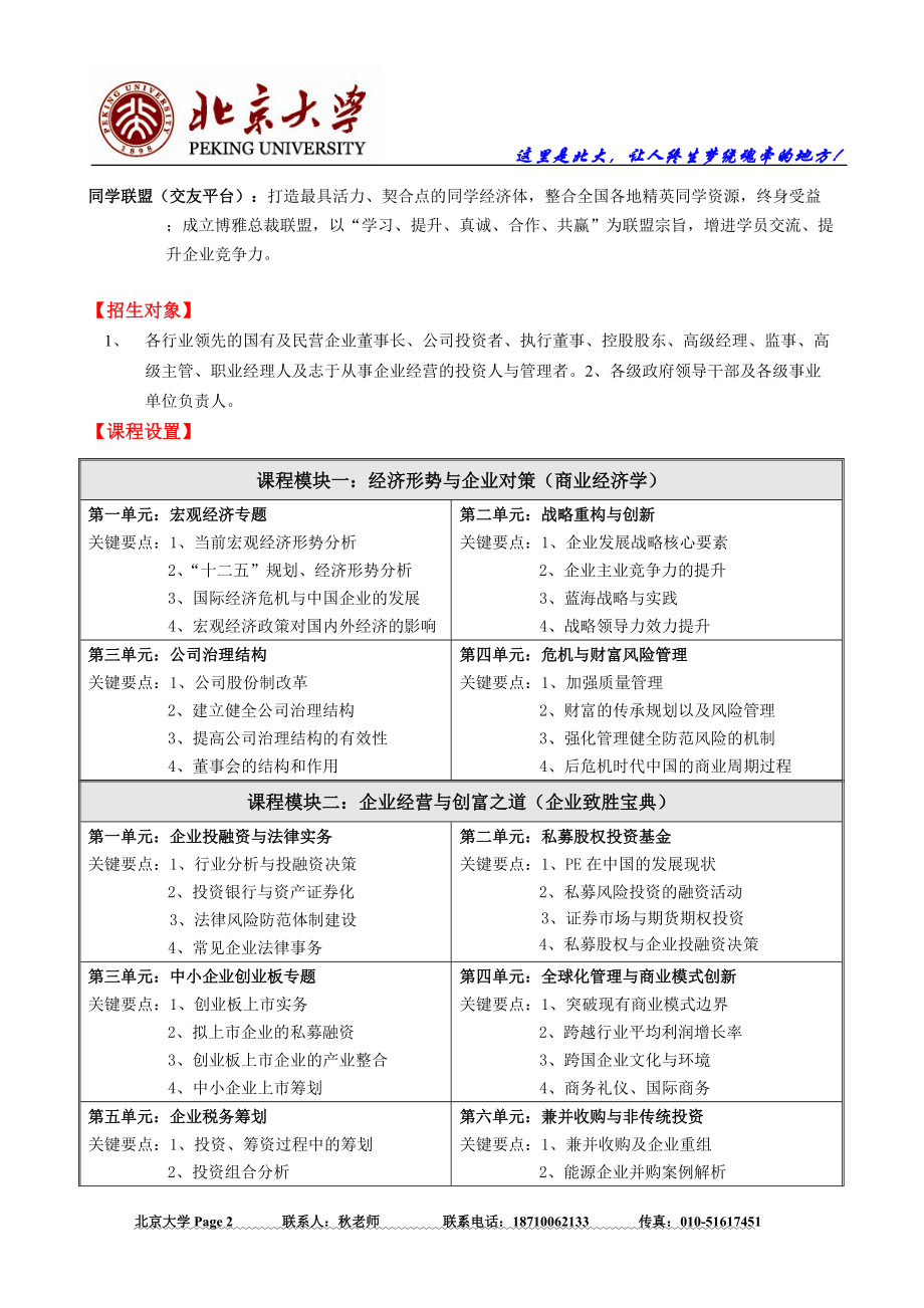 【XXXX年最新】北京大学经营方略EMBA总裁高级研修班.docx_第2页