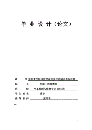 伊兰特发动机电控系统故障的诊断与检修2.docx