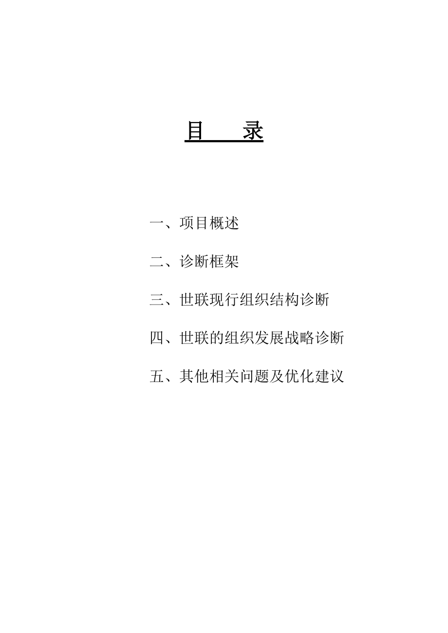 某顾问公司组织结构诊断咨询报告.docx_第3页