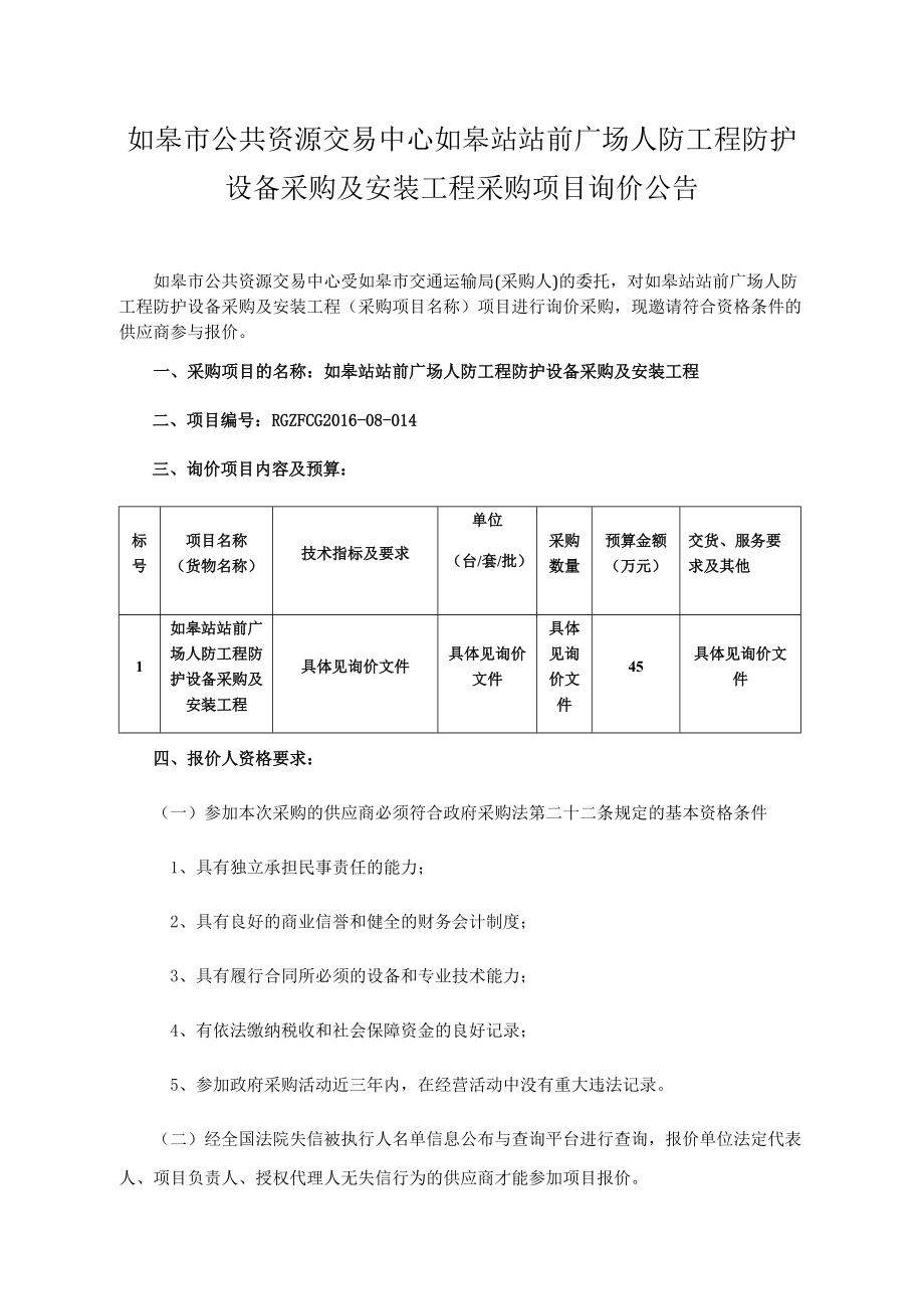 人防工程防护设备采购安装招标文件.docx_第1页