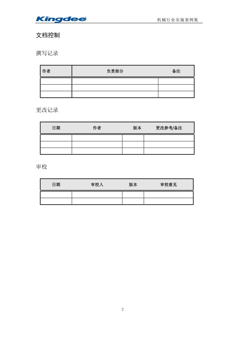 002 某压路机企业实施案例.docx_第2页