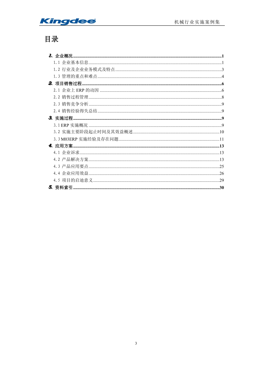 002 某压路机企业实施案例.docx_第3页