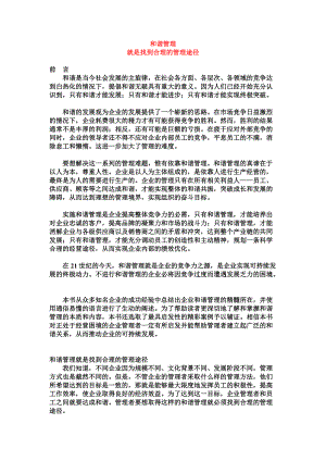 和谐管理全面概述.docx