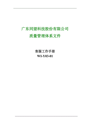 某某科技股份有限公司客服工作手册.doc