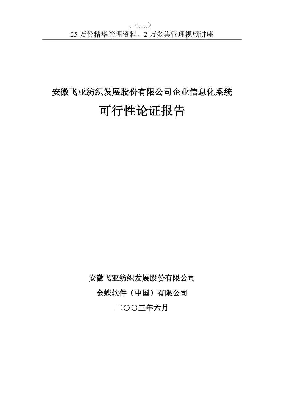 某公司企业信息化系统可行性论证报告.docx_第1页