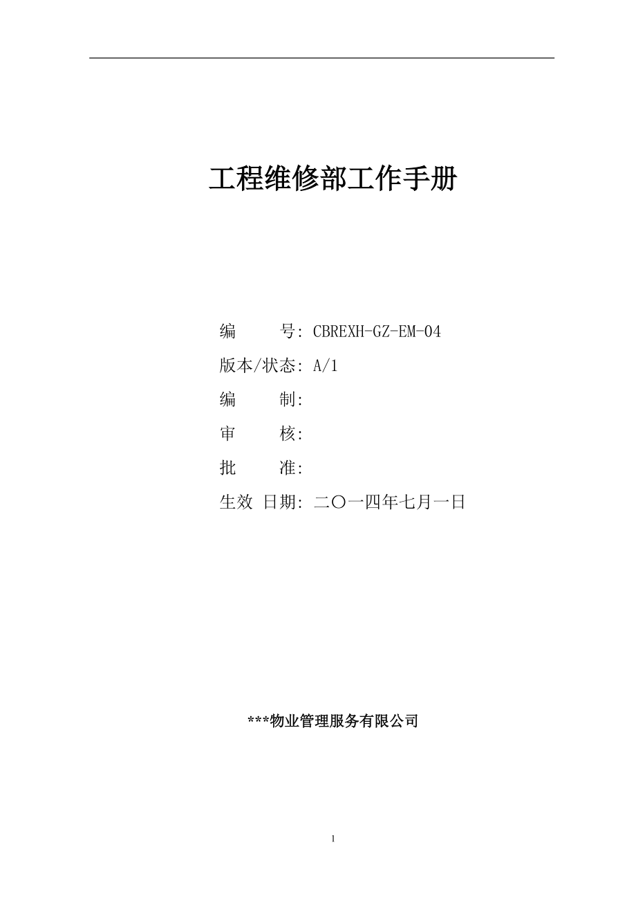 某物业管理公司工程维修部工作手册.docx_第1页