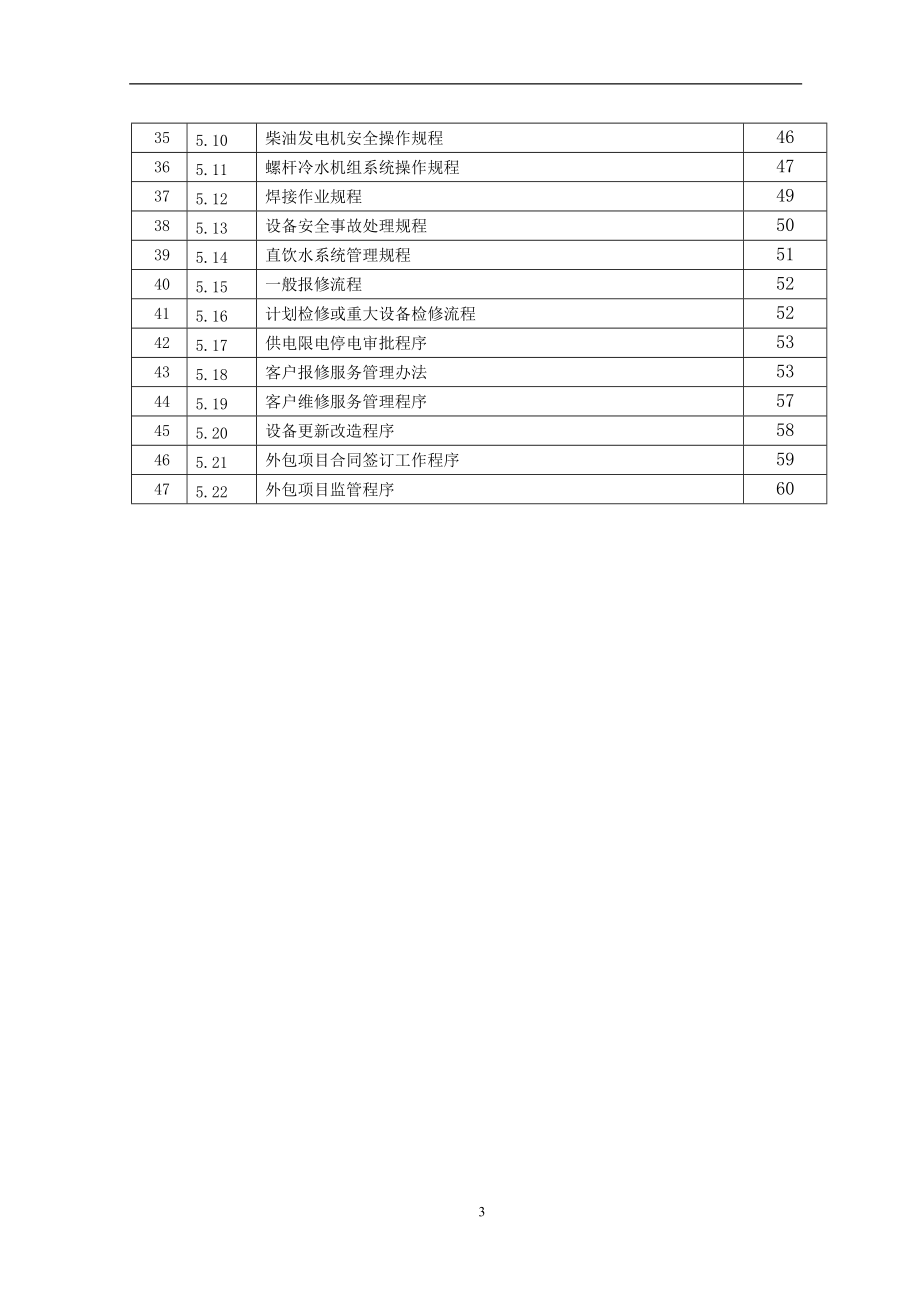 某物业管理公司工程维修部工作手册.docx_第3页