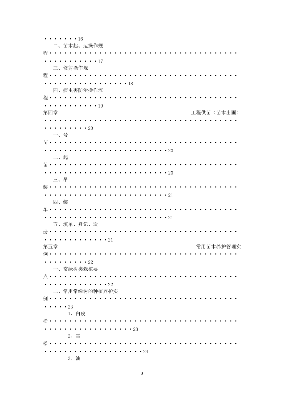 苗圃苗木栽培养护管理手册.docx_第3页