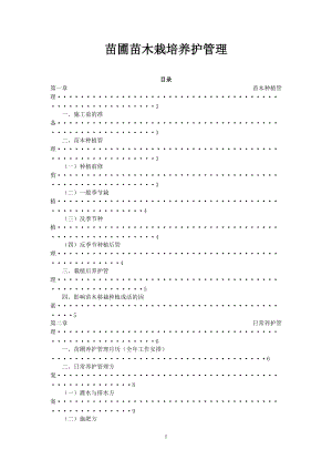 苗圃苗木栽培养护管理手册.docx