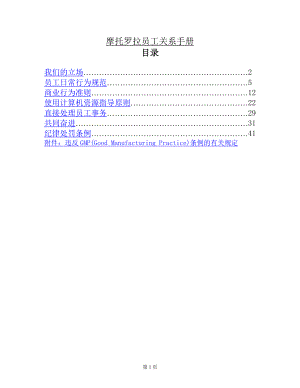 摩托罗拉员工关系管理手册.doc