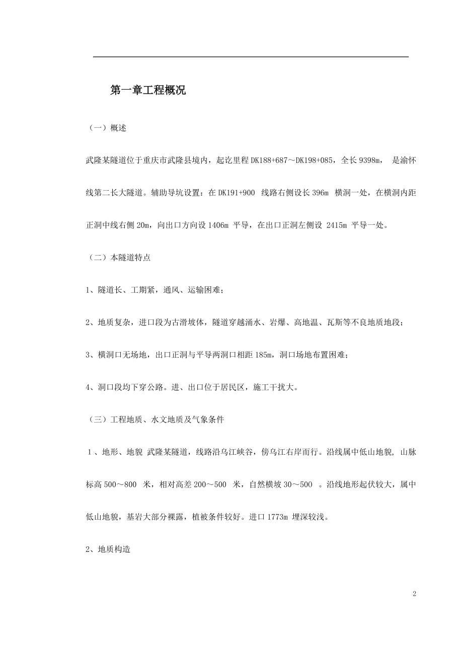 武隆某隧道施工组织设计.docx_第2页