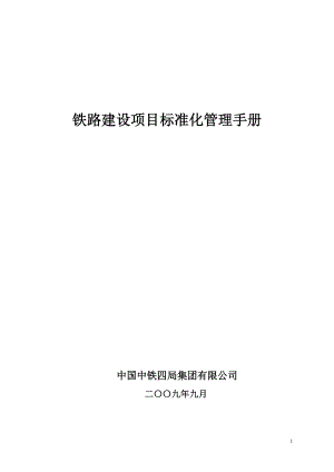 局铁路建设项目标准化管理手册.docx