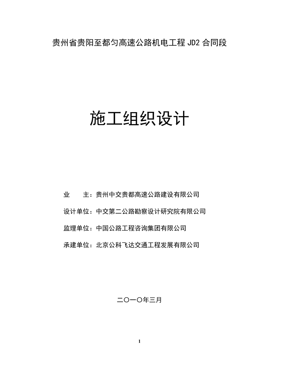 高速公路隧道照明供配电实施性施工组织设计计划作业指.docx_第1页