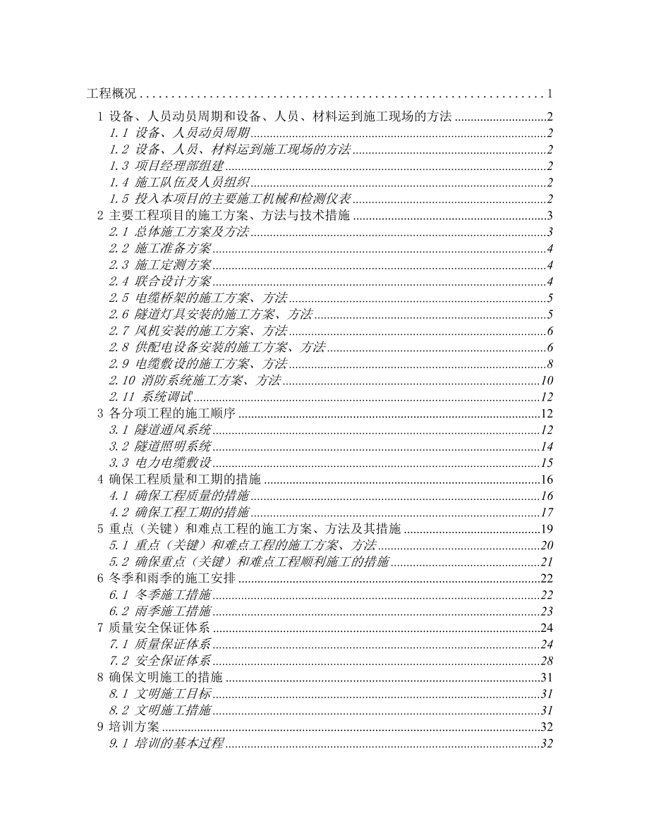 高速公路隧道照明供配电实施性施工组织设计计划作业指.docx_第2页