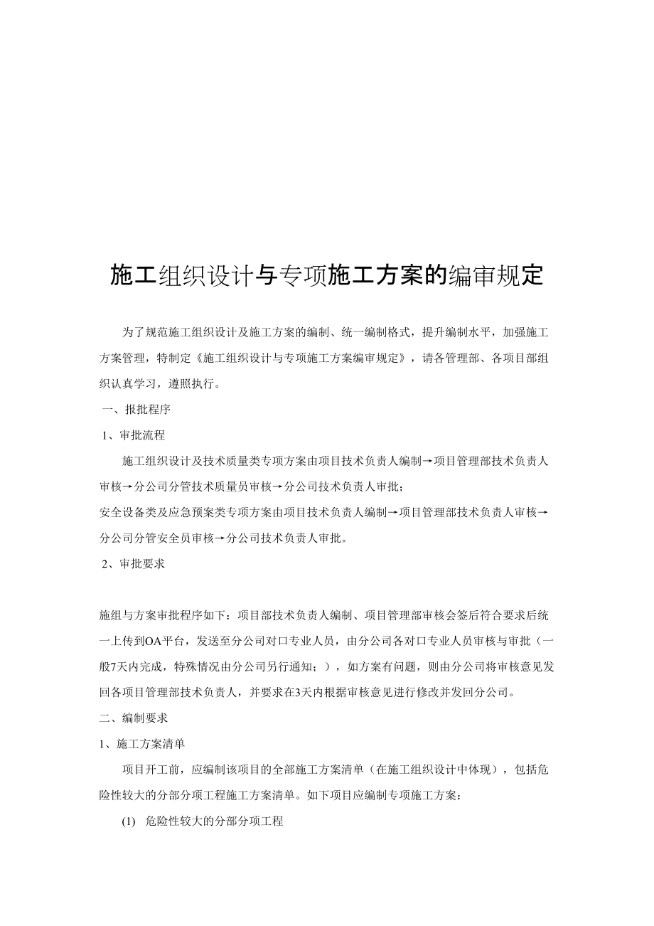 施工组织设计与专项施工方案的编审规定.docx_第1页