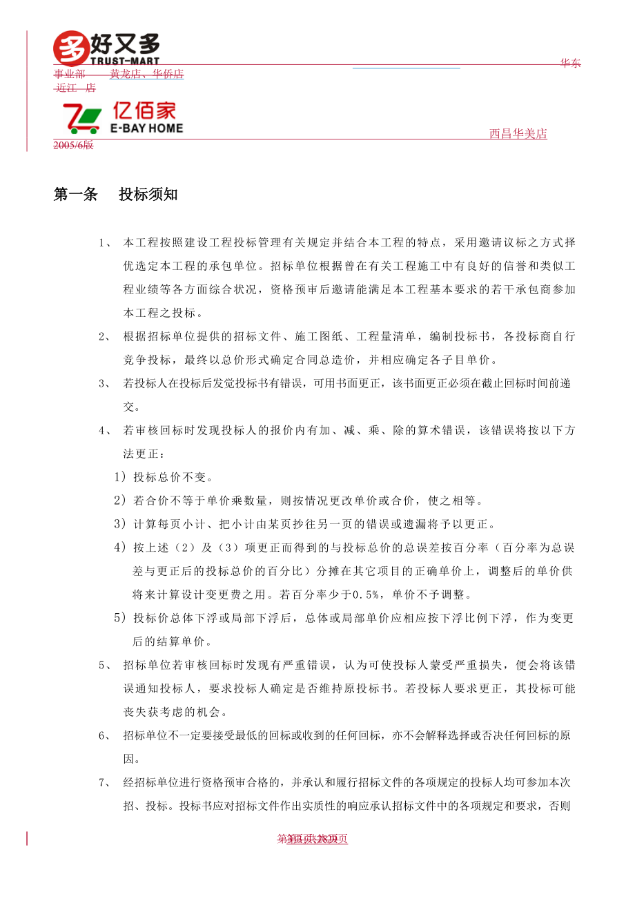 亿佰家西昌华美店招标文件.docx_第3页