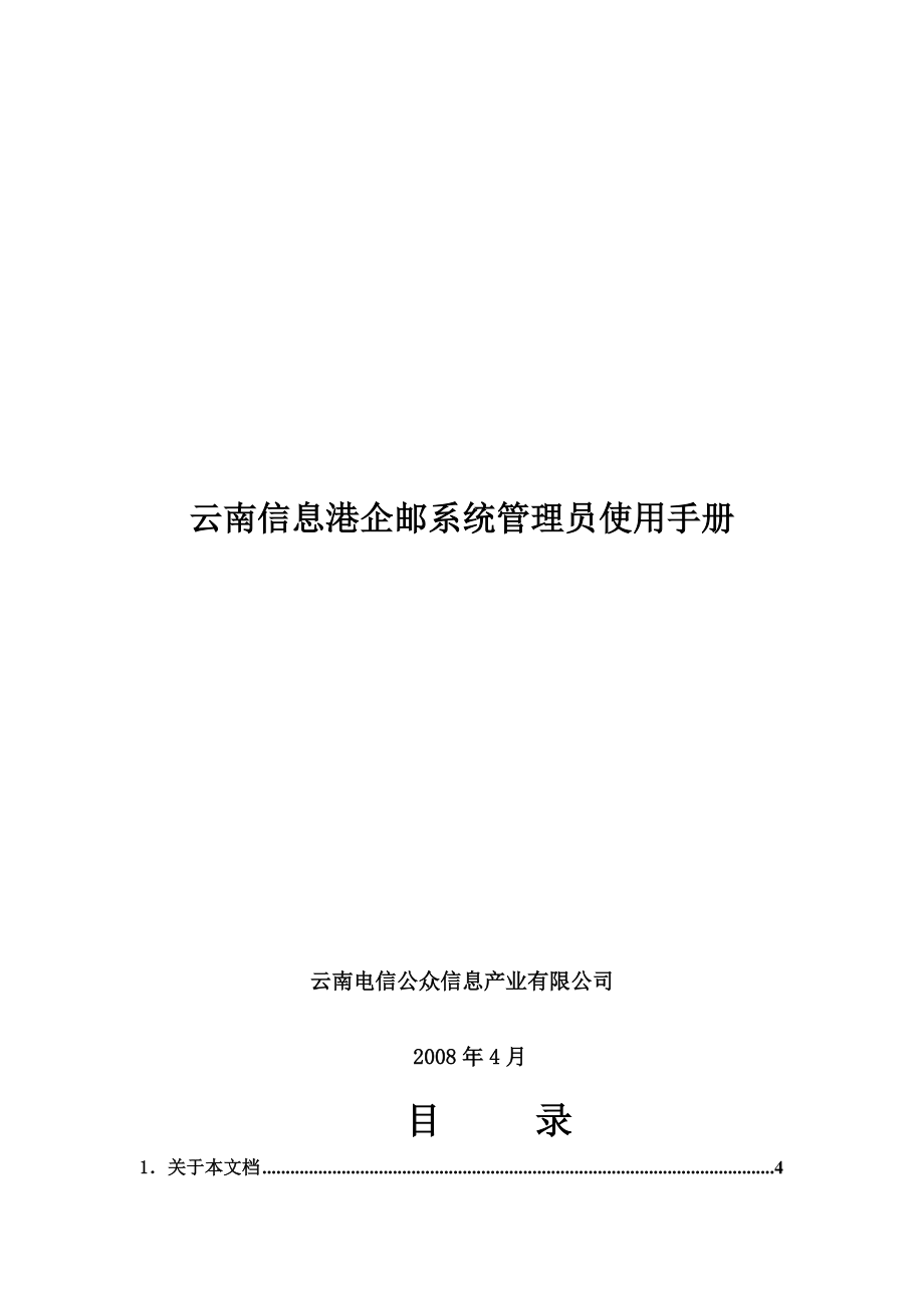 洲信企邮企业管理员使用手册.docx_第1页