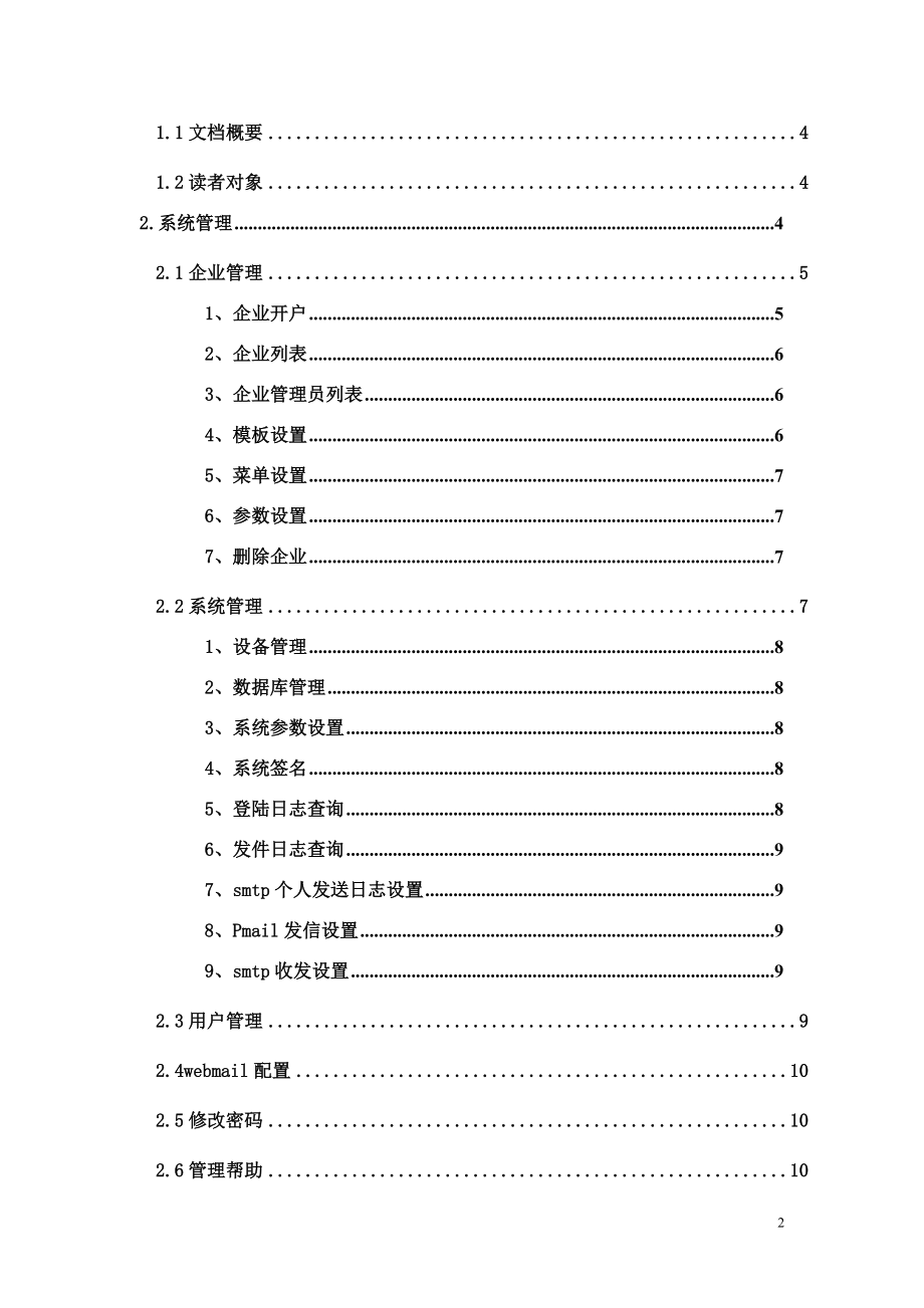 洲信企邮企业管理员使用手册.docx_第2页