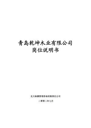 某咨询—某房地产乾坤木业有限公司岗位说明书.docx